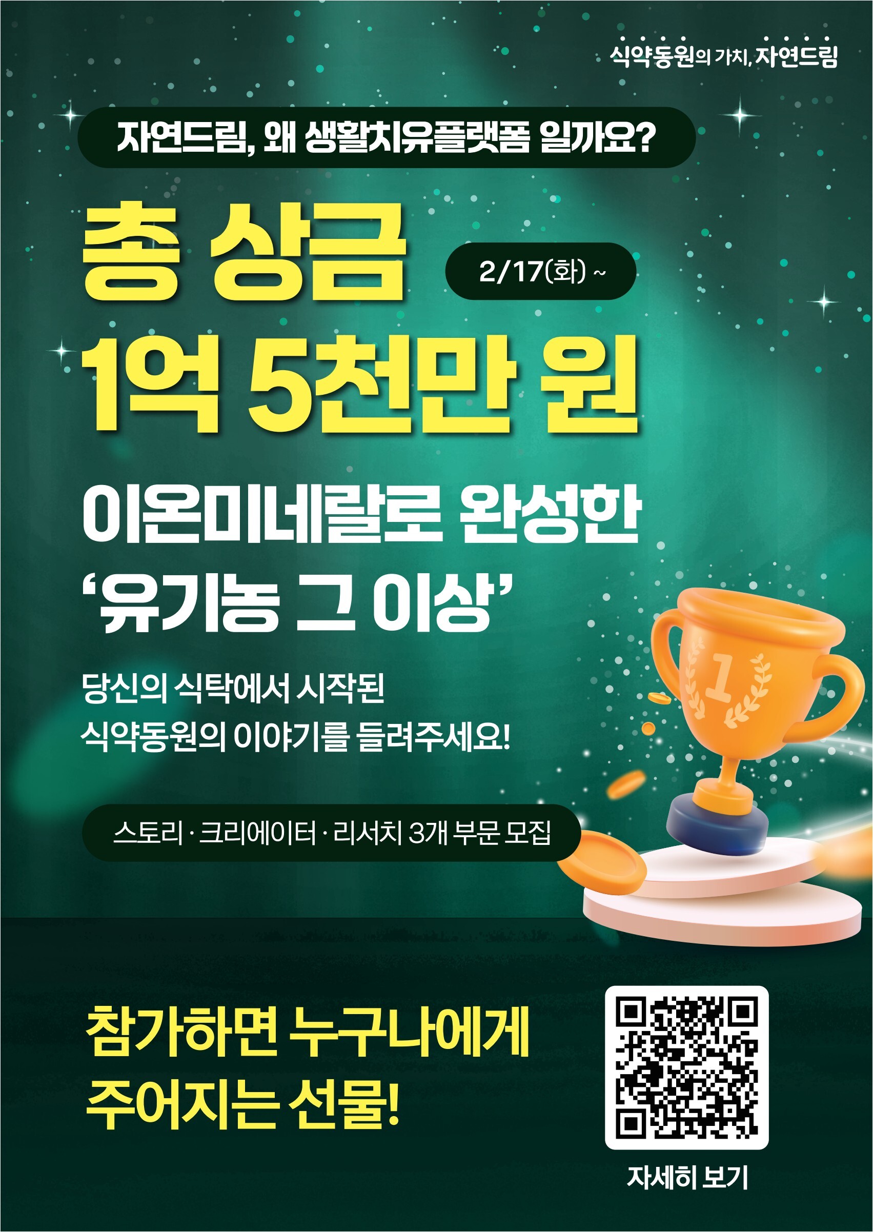 자연드림 변화 이벤트 2탄 : 자연드림, 왜 생활치유플랫폼 일까요?